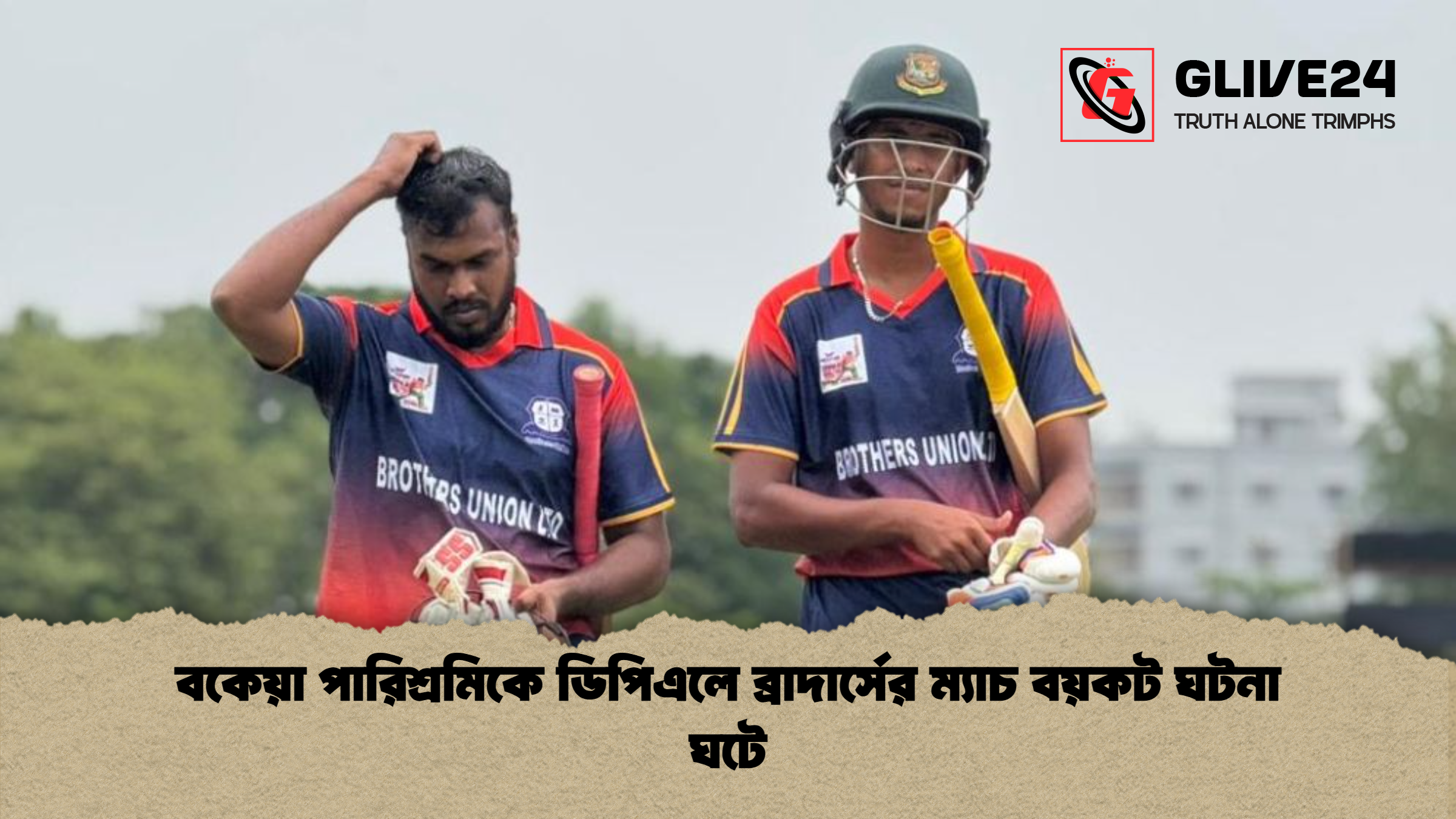 বকেয়া পারিশ্রমিকে ডিপিএলে ব্রাদার্সের ম্যাচ বয়কট ঘটনা ঘটে