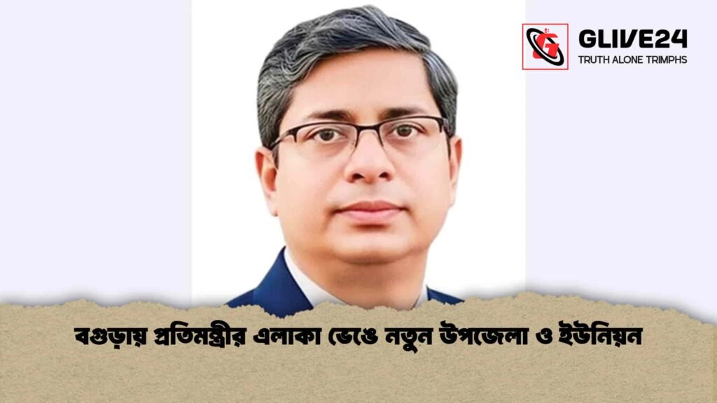 বগুড়ায় প্রতিমন্ত্রীর এলাকা ভেঙে নতুন উপজেলা ও ইউনিয়ন বগুড়ায় প্রতিমন্ত্রীর এলাকা ভেঙে নতুন উপজেলা ও ইউনিয়ন