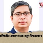 বগুড়ায় প্রতিমন্ত্রীর এলাকা ভেঙে নতুন উপজেলা ও ইউনিয়ন