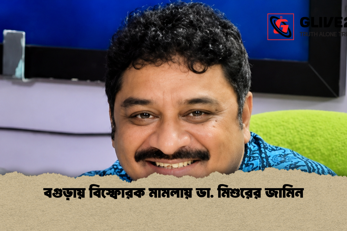 বগুড়ায় বিস্ফোরক মামলায় ডা. মিশুরের জামিন