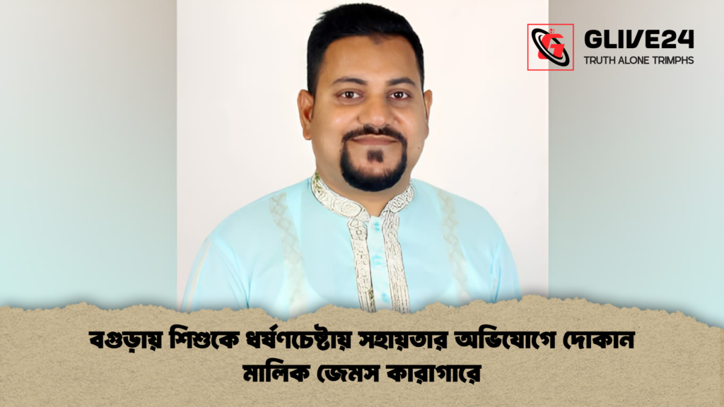 বগুড়ায় শিশুকে ধর্ষণচেষ্টায় সহায়তার অভিযোগে দোকান মালিক জেমস কারাগারে বগুড়ায় শিশুকে ধর্ষণচেষ্টায় সহায়তার অভিযোগে দোকান মালিক জেমস কারাগারে