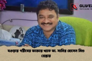 বগুড়ার গরীবের ডাক্তার খ্যাত ডা. সামির হোসেন মিশু গ্রেপ্তার