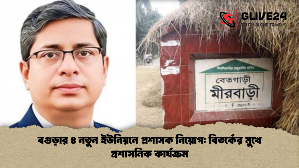 বগুড়ার ৪ নতুন ইউনিয়নে প্রশাসক নিয়োগ বিতর্কের মুখে প্রশাসনিক কার্যক্রম 1 বগুড়ার ৪ নতুন ইউনিয়নে প্রশাসক নিয়োগ: বিতর্কের মুখে প্রশাসনিক কার্যক্রম