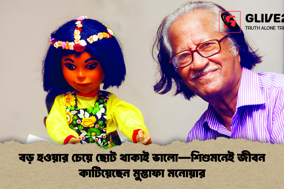 বড় হওয়ার চেয়ে ছোট থাকাই ভালো—শিশুমনেই জীবন কাটিয়েছেন মুস্তাফা মনোয়ার