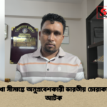 বড়লেখা সীমান্তে অনুপ্রবেশকারী ভারতীয় চোরাকারবারি আটক 1 বড়লেখা সীমান্তে অনুপ্রবেশকারী ভারতীয় চোরাকারবারি আটক
