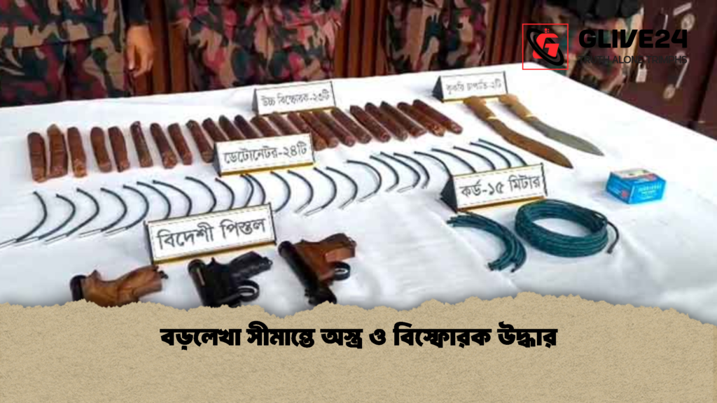 বড়লেখা সীমান্তে অস্ত্র ও বিস্ফোরক উদ্ধার 1 বড়লেখা সীমান্তে অস্ত্র ও বিস্ফোরক উদ্ধার