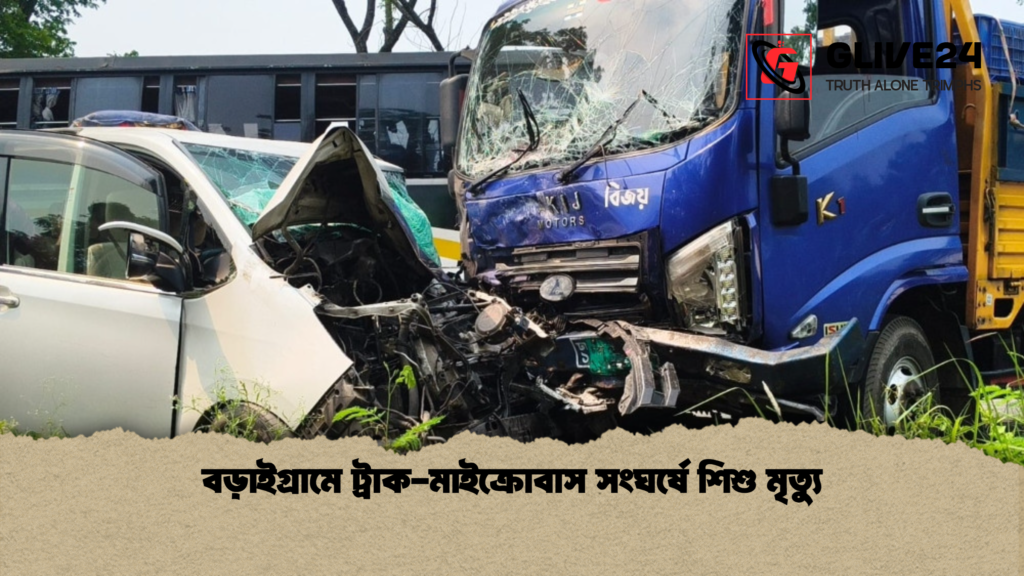 বড়াইগ্রামে ট্রাক মাইক্রোবাস সংঘর্ষে শিশু মৃত্যু বড়াইগ্রামে ট্রাক-মাইক্রোবাস সংঘর্ষে শিশু মৃত্যু