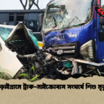 বড়াইগ্রামে ট্রাক মাইক্রোবাস সংঘর্ষে শিশু মৃত্যু বড়াইগ্রামে ট্রাক-মাইক্রোবাস সংঘর্ষে শিশু মৃত্যু