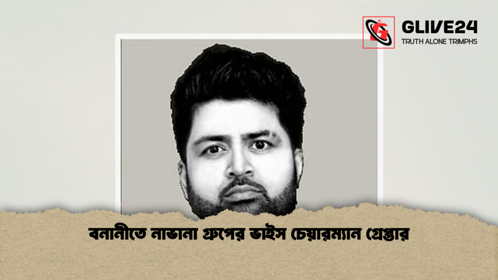 বনানীতে নাভানা গ্রুপের ভাইস চেয়ারম্যান গ্রেপ্তার বনানীতে নাভানা গ্রুপের ভাইস চেয়ারম্যান গ্রেপ্তার বনানীতে নাভানা গ্রুপের ভাইস চেয়ারম্যান গ্রেপ্তার