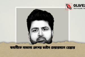 বনানীতে নাভানা গ্রুপের ভাইস চেয়ারম্যান গ্রেপ্তার