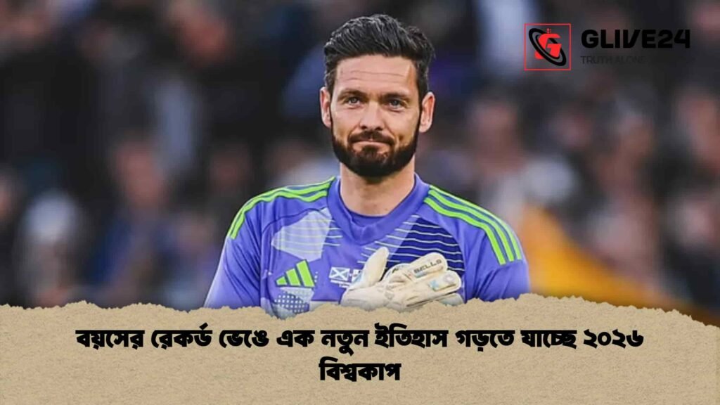 বয়সের রেকর্ড ভেঙে এক নতুন ইতিহাস গড়তে যাচ্ছে ২০২৬ বিশ্বকাপ