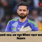 বয়সের রেকর্ড ভেঙে এক নতুন ইতিহাস গড়তে যাচ্ছে ২০২৬ বিশ্বকাপ