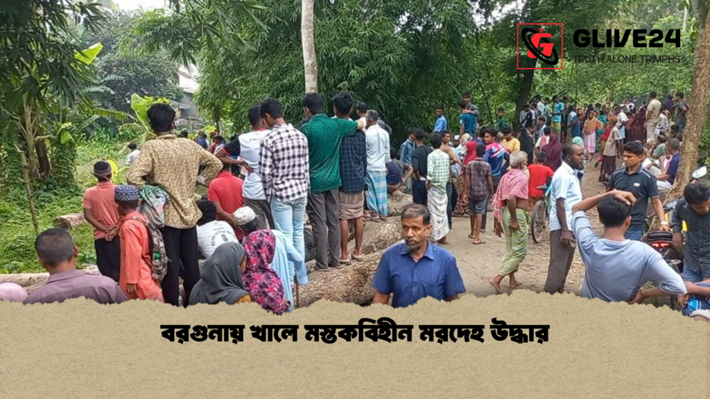 বরগুনায় খালে মস্তকবিহীন মরদেহ উদ্ধার বরগুনায় খালে মস্তকবিহীন মরদেহ উদ্ধার