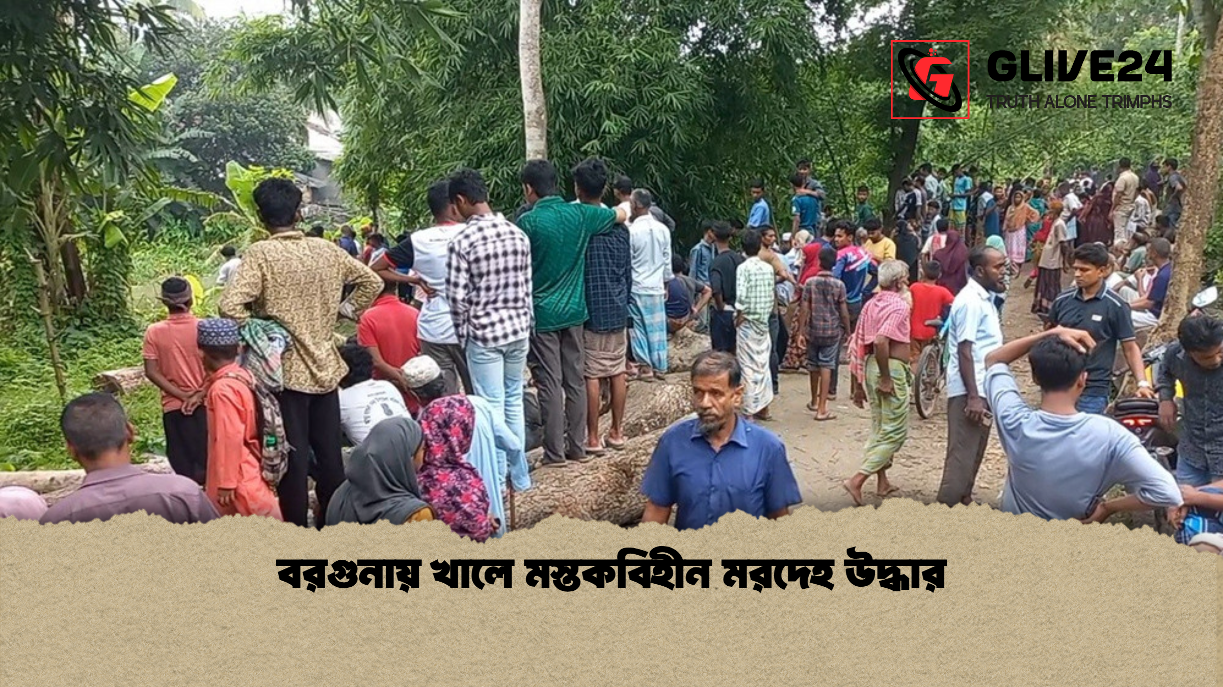 বরগুনায় খালে মস্তকবিহীন মরদেহ উদ্ধার