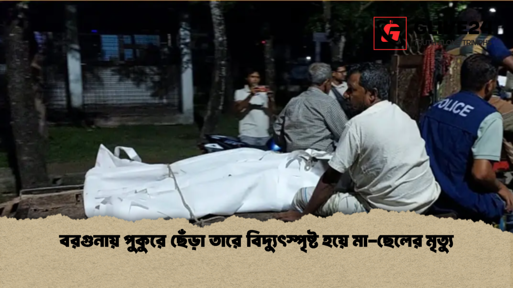 বরগুনায় পুকুরে ছেঁড়া তারে বিদ্যুৎস্পৃষ্ট হয়ে মা-ছেলের মৃত্যু বরগুনায় পুকুরে ছেঁড়া তারে বিদ্যুৎস্পৃষ্ট হয়ে মা ছেলের মৃত্যু 2 বরগুনায় পুকুরে ছেঁড়া তারে বিদ্যুৎস্পৃষ্ট হয়ে মা-ছেলের মৃত্যু