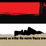 বরগুনার ২৪ ঘণ্টায় পাঁচ মরদেহ উদ্ধারে চাঞ্চল্য বরগুনার ২৪ ঘণ্টায় পাঁচ মরদেহ উদ্ধারে চাঞ্চল্য