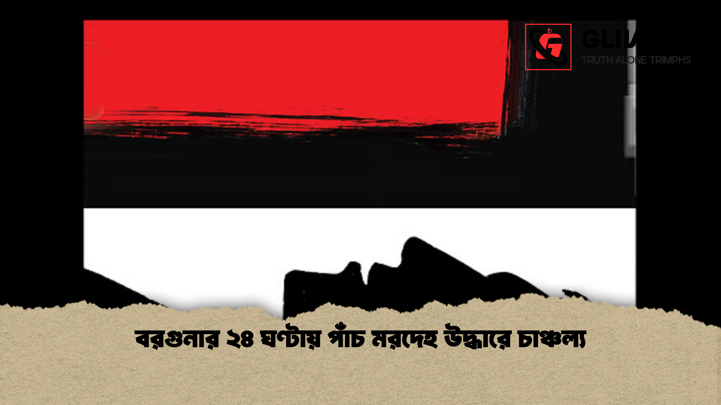 বরগুনার ২৪ ঘণ্টায় পাঁচ মরদেহ উদ্ধারে চাঞ্চল্য
