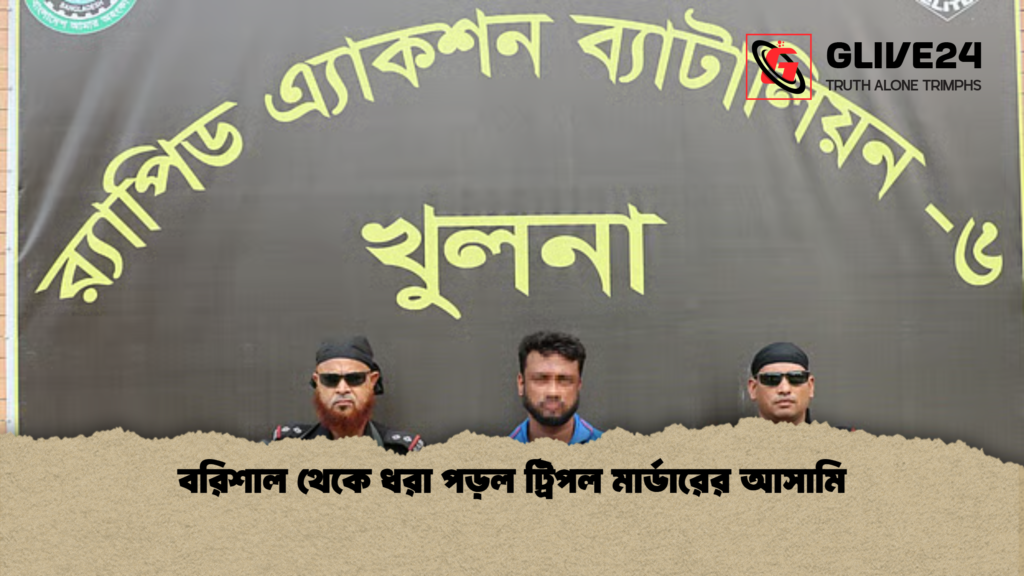বরিশাল থেকে ধরা পড়ল ট্রিপল মার্ডারের আসামি বরিশাল থেকে ধরা পড়ল ট্রিপল মার্ডারের আসামি