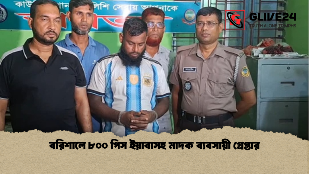 বরিশালে ৮০০ পিস ইয়াবাসহ মাদক ব্যবসায়ী গ্রেপ্তার 3 বরিশালে ৮০০ পিস ইয়াবাসহ মাদক ব্যবসায়ী গ্রেপ্তার 1 বরিশালে ৮০০ পিস ইয়াবাসহ মাদক ব্যবসায়ী গ্রেপ্তার