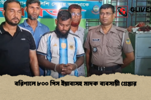 বরিশালে ৮০০ পিস ইয়াবাসহ মাদক ব্যবসায়ী গ্রেপ্তার