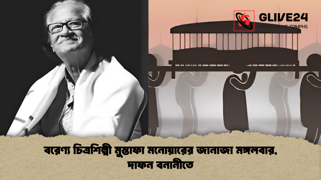 বরেণ্য চিত্রশিল্পী মুস্তাফা মনোয়ারের জানাজা মঙ্গলবার দাফন বনানীতে 1 বরেণ্য চিত্রশিল্পী মুস্তাফা মনোয়ারের জানাজা মঙ্গলবার, দাফন বনানীতে