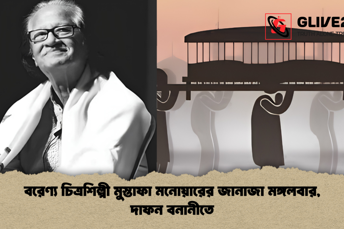 বরেণ্য চিত্রশিল্পী মুস্তাফা মনোয়ারের জানাজা মঙ্গলবার, দাফন বনানীতে