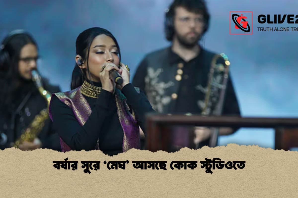 বর্ষার সুরে ‘মেঘ’ আসছে কোক স্টুডিওতে