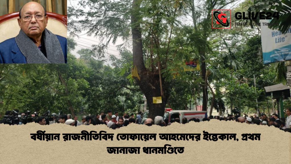 বর্ষীয়ান রাজনীতিবিদ তোফায়েল আহমেদের ইন্তেকাল প্রথম জানাজা ধানমণ্ডিতে বর্ষীয়ান রাজনীতিবিদ তোফায়েল আহমেদের ইন্তেকাল, প্রথম জানাজা ধানমণ্ডিতে