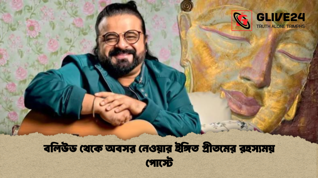 বলিউড থেকে অবসর নেওয়ার ইঙ্গিত প্রীতমের রহস্যময় পোস্টে 1 বলিউড থেকে অবসর নেওয়ার ইঙ্গিত প্রীতমের রহস্যময় পোস্টে