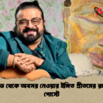 বলিউড থেকে অবসর নেওয়ার ইঙ্গিত প্রীতমের রহস্যময় পোস্টে 1 বলিউড থেকে অবসর নেওয়ার ইঙ্গিত প্রীতমের রহস্যময় পোস্টে