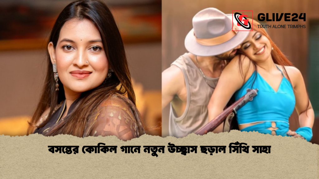বসন্তের কোকিল গানে নতুন উচ্ছ্বাস ছড়াল সিঁথি সাহা 2 বসন্তের কোকিল গানে নতুন উচ্ছ্বাস ছড়াল সিঁথি সাহা বসন্তের কোকিল গানে নতুন উচ্ছ্বাস ছড়াল সিঁথি সাহা