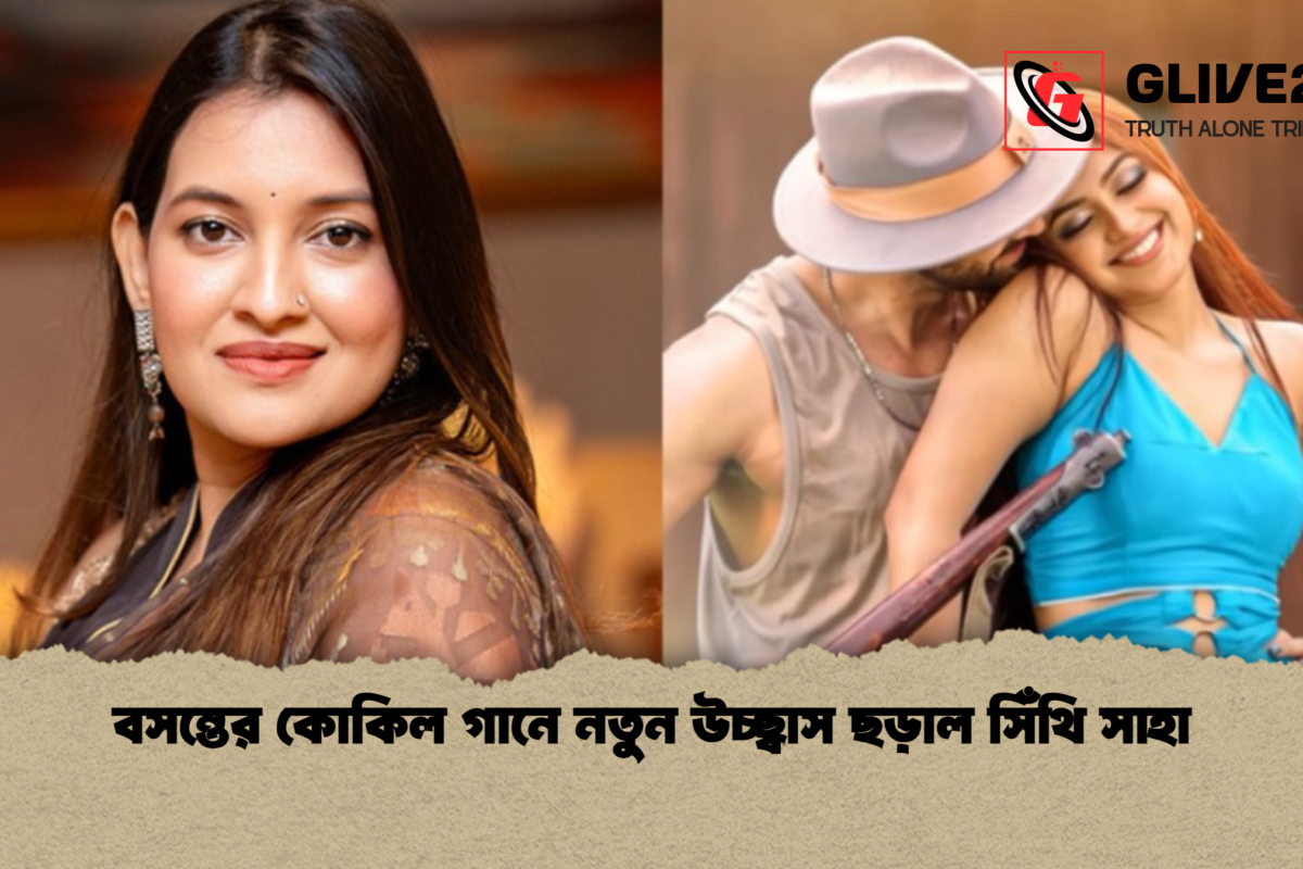 বসন্তের কোকিল গানে নতুন উচ্ছ্বাস ছড়াল সিঁথি সাহা