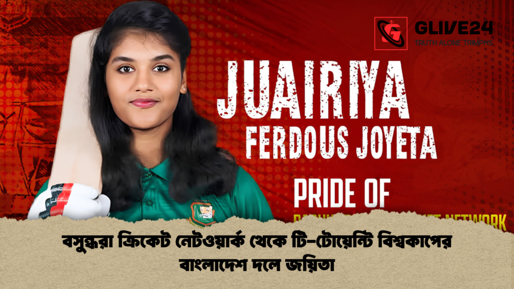 বসুন্ধরা ক্রিকেট নেটওয়ার্ক থেকে টি টোয়েন্টি বিশ্বকাপের বাংলাদেশ দলে জয়িতা বসুন্ধরা ক্রিকেট নেটওয়ার্ক থেকে টি-টোয়েন্টি বিশ্বকাপের বাংলাদেশ দলে জয়িতা