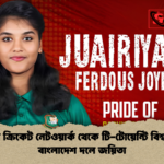বসুন্ধরা ক্রিকেট নেটওয়ার্ক থেকে টি টোয়েন্টি বিশ্বকাপের বাংলাদেশ দলে জয়িতা বসুন্ধরা ক্রিকেট নেটওয়ার্ক থেকে টি-টোয়েন্টি বিশ্বকাপের বাংলাদেশ দলে জয়িতা