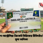 বাংলাদেশ অস্ট্রেলিয়া ক্রিকেট সিরিজের টিকিটের বিস্তারিত মূল্য তালিকা 1 বাংলাদেশ-অস্ট্রেলিয়া ক্রিকেট সিরিজের টিকিটের বিস্তারিত মূল্য তালিকা