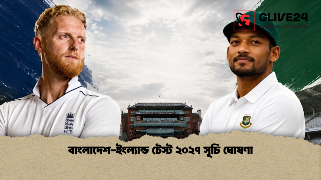 বাংলাদেশ ইংল্যান্ড টেস্ট ২০২৭ সূচি ঘোষণা 1 বাংলাদেশ-ইংল্যান্ড টেস্ট ২০২৭ সূচি ঘোষণা