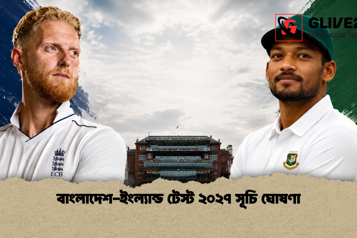 বাংলাদেশ-ইংল্যান্ড টেস্ট ২০২৭ সূচি ঘোষণা