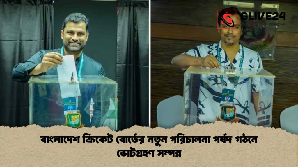 বাংলাদেশ ক্রিকেট বোর্ডের নতুন পরিচালনা পর্ষদ গঠনে ভোটগ্রহণ সম্পন্ন