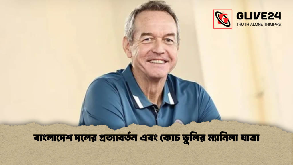 বাংলাদেশ দলের প্রত্যাবর্তন এবং কোচ ডুলির ম্যানিলা যাত্রা 1 বাংলাদেশ দলের প্রত্যাবর্তন এবং কোচ ডুলির ম্যানিলা যাত্রা