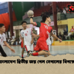 বাংলাদেশ দ্বিতীয় জয় পেল নেপালের বিপক্ষে বাংলাদেশ দ্বিতীয় জয় পেল নেপালের বিপক্ষে