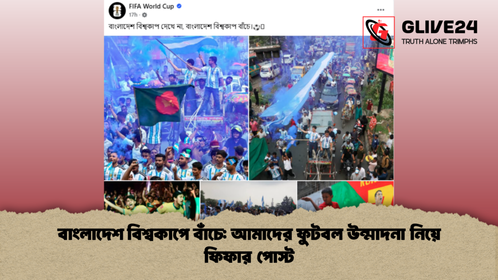 বাংলাদেশ বিশ্বকাপে বাঁচে আমাদের ফুটবল উন্মাদনা নিয়ে ফিফার পোস্ট 1 বাংলাদেশ বিশ্বকাপে বাঁচে: আমাদের ফুটবল উন্মাদনা নিয়ে ফিফার পোস্ট