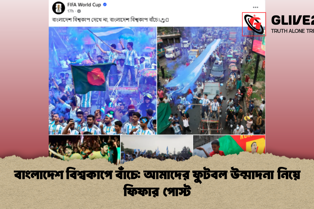 বাংলাদেশ বিশ্বকাপে বাঁচে: আমাদের ফুটবল উন্মাদনা নিয়ে ফিফার পোস্ট