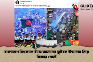 বাংলাদেশ বিশ্বকাপে বাঁচে: আমাদের ফুটবল উন্মাদনা নিয়ে ফিফার পোস্ট