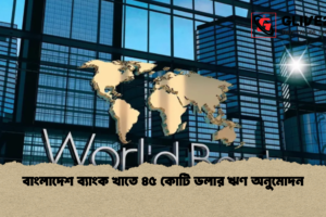 বাংলাদেশ ব্যাংক খাতে ৪৫ কোটি ডলার ঋণ অনুমোদন