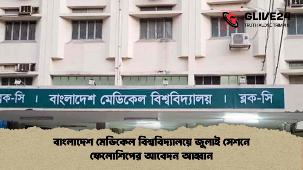 বাংলাদেশ মেডিকেল বিশ্ববিদ্যালয়ে জুলাই সেশনে ফেলোশিপের আবেদন আহ্বান