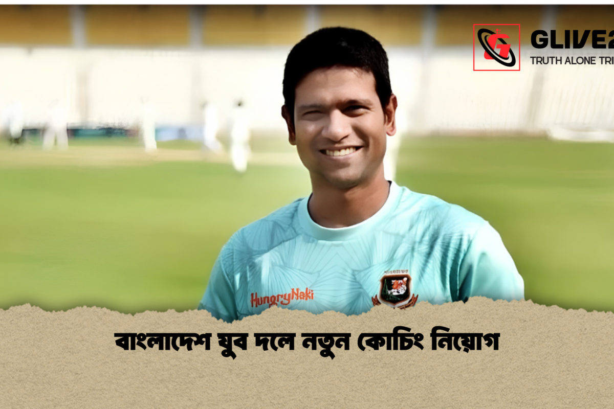 বাংলাদেশ যুব দলে নতুন কোচিং নিয়োগ