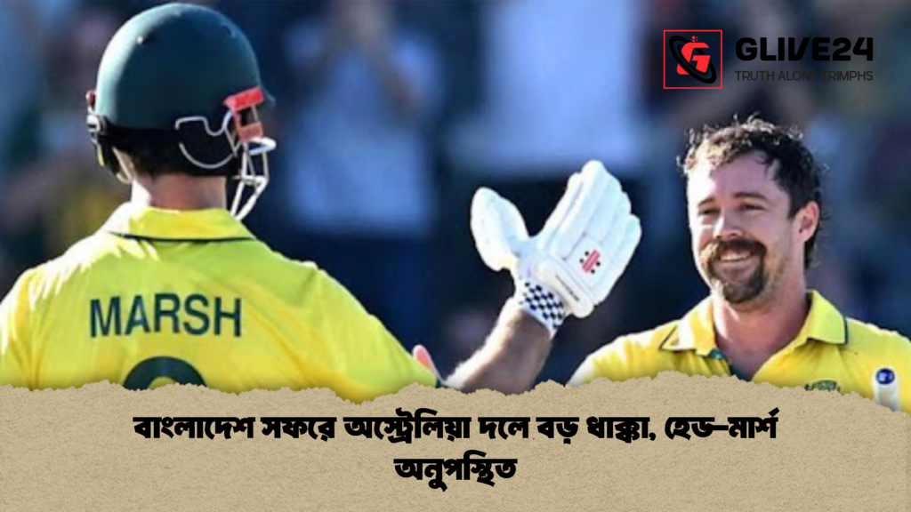 বাংলাদেশ সফরে অস্ট্রেলিয়া দলে বড় ধাক্কা হেড মার্শ অনুপস্থিত 3 বাংলাদেশ সফরে অস্ট্রেলিয়া দলে বড় ধাক্কা, হেড-মার্শ অনুপস্থিত