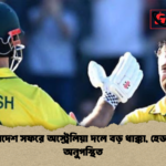 বাংলাদেশ সফরে অস্ট্রেলিয়া দলে বড় ধাক্কা হেড মার্শ অনুপস্থিত 3 বাংলাদেশ সফরে অস্ট্রেলিয়া দলে বড় ধাক্কা, হেড-মার্শ অনুপস্থিত