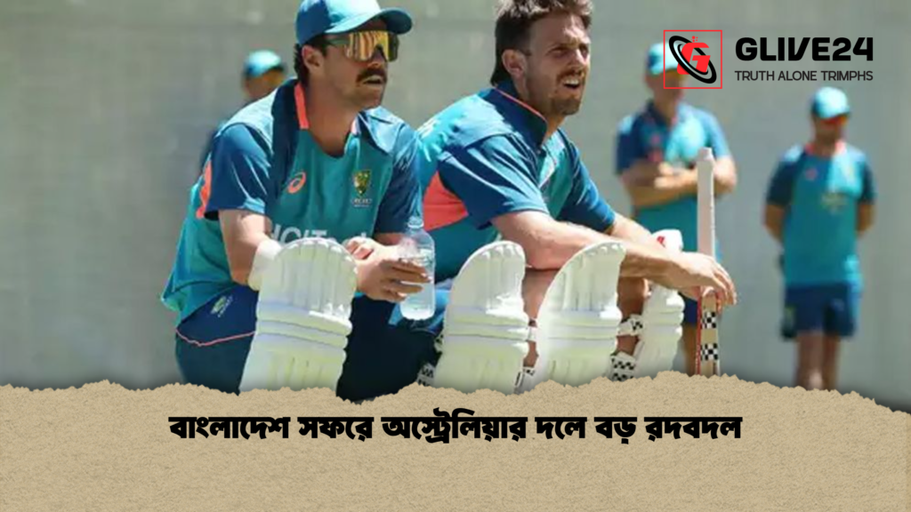বাংলাদেশ সফরে অস্ট্রেলিয়ার দলে বড় রদবদল বাংলাদেশ সফরে অস্ট্রেলিয়ার দলে বড় রদবদল