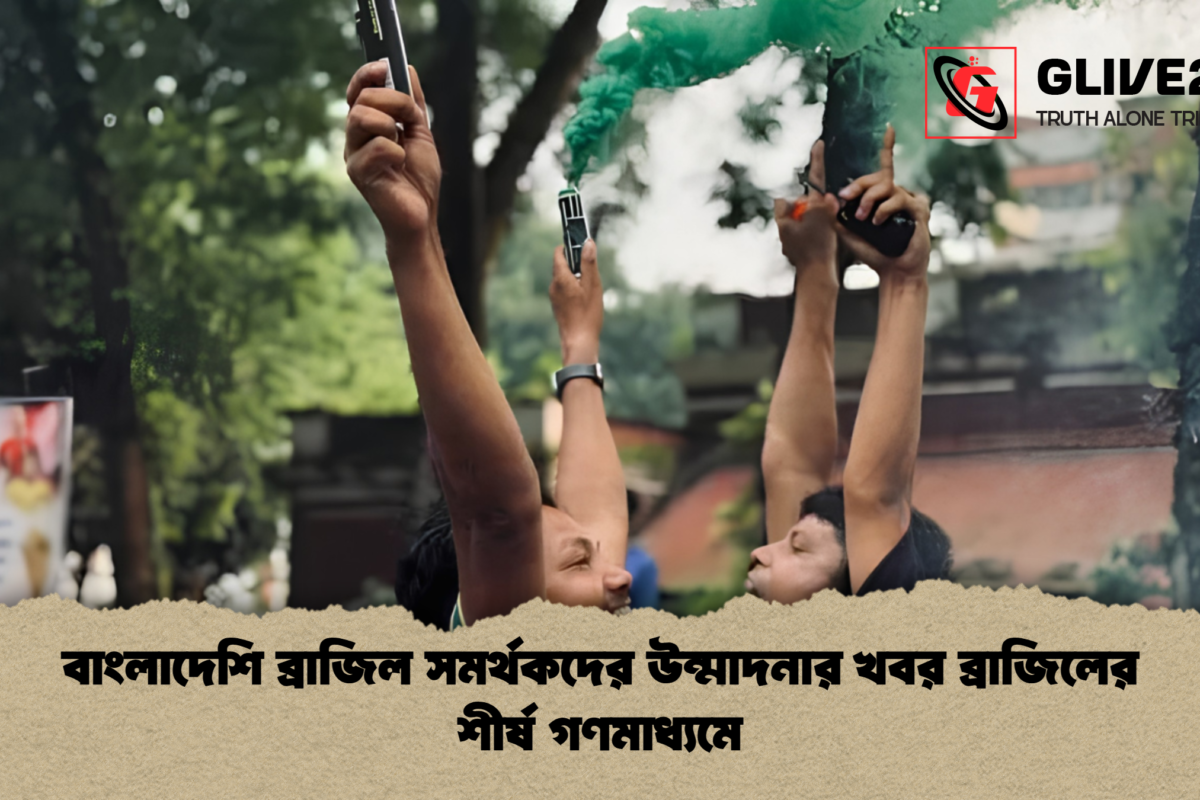 বাংলাদেশি ব্রাজিল সমর্থকদের উন্মাদনার খবর ব্রাজিলের শীর্ষ গণমাধ্যমে